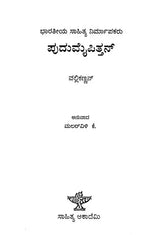 ಪುದುಮೈಪಿತ್ತನ್ : Pudumaippithan: Vallikkannan's Monograph (Kannada) - Retail Maharaj