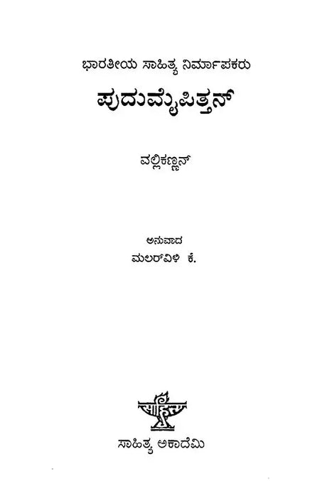 ಪುದುಮೈಪಿತ್ತನ್ : Pudumaippithan: Vallikkannan's Monograph (Kannada) - Retail Maharaj