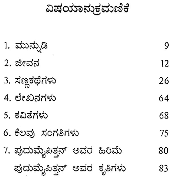 ಪುದುಮೈಪಿತ್ತನ್ : Pudumaippithan: Vallikkannan's Monograph (Kannada) - Retail Maharaj