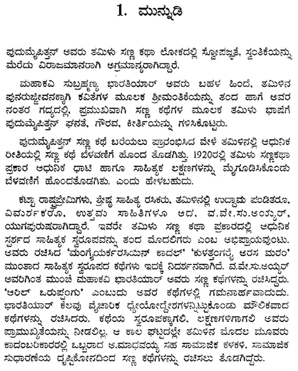 ಪುದುಮೈಪಿತ್ತನ್ : Pudumaippithan: Vallikkannan's Monograph (Kannada) - Retail Maharaj