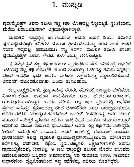 ಪುದುಮೈಪಿತ್ತನ್ : Pudumaippithan: Vallikkannan's Monograph (Kannada) - Retail Maharaj
