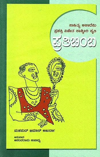 ಪ್ರತಿಬಿಂಬ : Pratibimba- Mohammad Zaman Azurdah's Award Winning Kashmiri Essays (Kannada) - Retail Maharaj