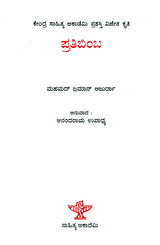 ಪ್ರತಿಬಿಂಬ : Pratibimba- Mohammad Zaman Azurdah's Award Winning Kashmiri Essays (Kannada) - Retail Maharaj