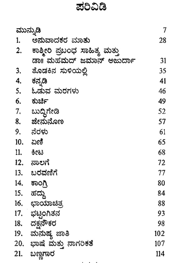 ಪ್ರತಿಬಿಂಬ : Pratibimba- Mohammad Zaman Azurdah's Award Winning Kashmiri Essays (Kannada) - Retail Maharaj
