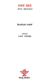 ಊರಬಾವಿ : Oorabavi- Kolakaluri Enoch's Collection of Telugu Short Stories (Kannada) - Retail Maharaj