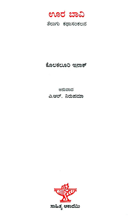 ಊರಬಾವಿ : Oorabavi- Kolakaluri Enoch's Collection of Telugu Short Stories (Kannada) - Retail Maharaj
