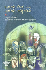 ಒಂದು ಗಿಡ ಮತ್ತು ಎರಡು ಹಕ್ಕಿಗಳು : Ondu Gida Mathu Eradu Hakkigalu- Vishram Bedekar's Award Winning Autobiography 'Ek Zhad Ani Don Pakshi' (Kannada) - Retail Maharaj
