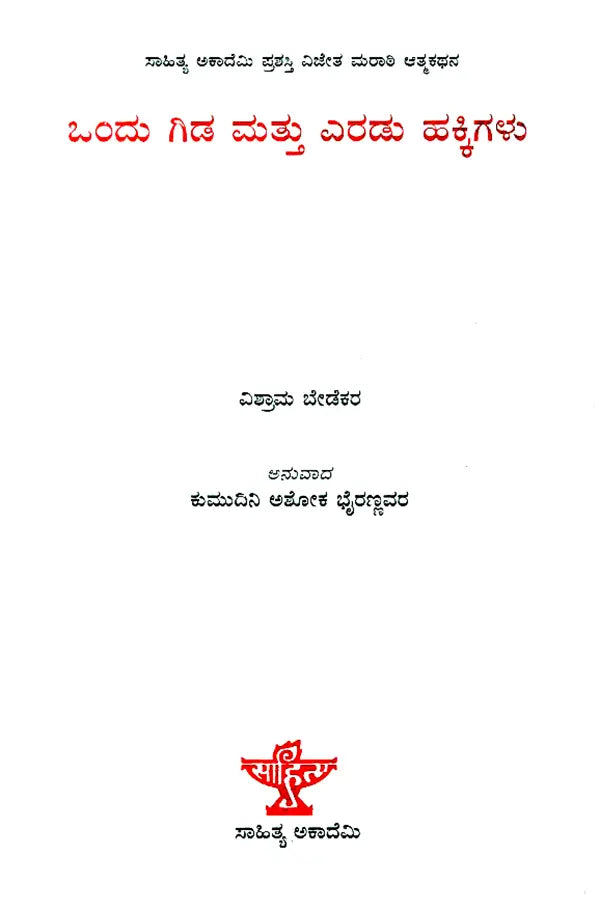 ಒಂದು ಗಿಡ ಮತ್ತು ಎರಡು ಹಕ್ಕಿಗಳು : Ondu Gida Mathu Eradu Hakkigalu- Vishram Bedekar's Award Winning Autobiography 'Ek Zhad Ani Don Pakshi' (Kannada) - Retail Maharaj
