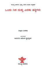 ಒಂದು ಗಿಡ ಮತ್ತು ಎರಡು ಹಕ್ಕಿಗಳು : Ondu Gida Mathu Eradu Hakkigalu- Vishram Bedekar's Award Winning Autobiography 'Ek Zhad Ani Don Pakshi' (Kannada) - Retail Maharaj