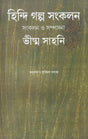 Hindi Galpa Sankalan (Bengali) - Retail Maharaj