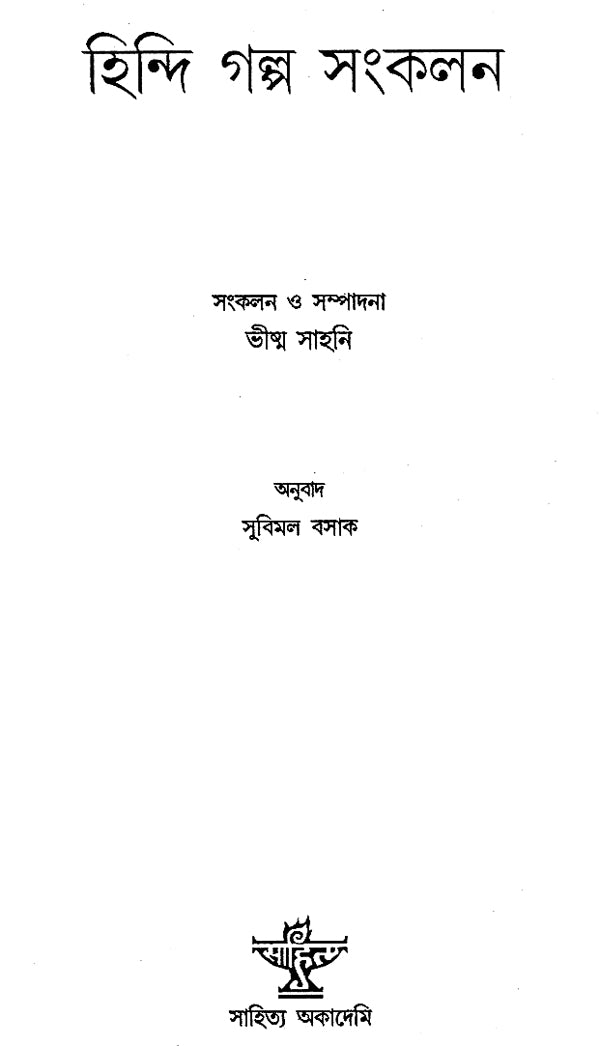 Hindi Galpa Sankalan (Bengali) - Retail Maharaj