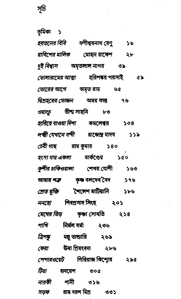 Hindi Galpa Sankalan (Bengali) - Retail Maharaj