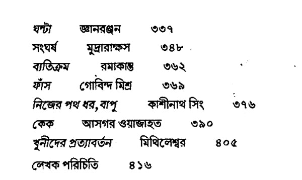 Hindi Galpa Sankalan (Bengali) - Retail Maharaj