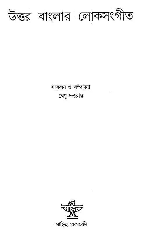 Uttar Banglar Lokasangeet (Bengali) - Retail Maharaj