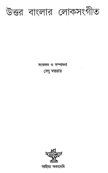 Uttar Banglar Lokasangeet (Bengali) - Retail Maharaj