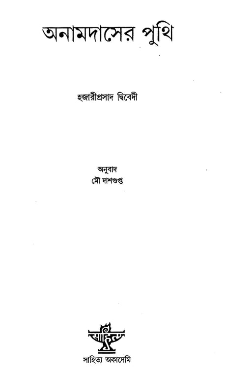 Anamdaser Puthi in Bengali (Novel) - Retail Maharaj