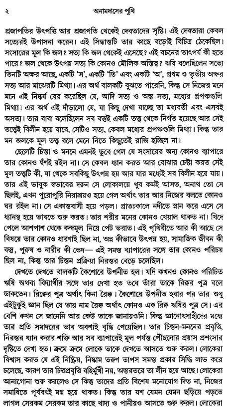 Anamdaser Puthi in Bengali (Novel) - Retail Maharaj