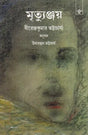 Mrityunjaya in Bengali (Novel) - Retail Maharaj