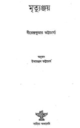Mrityunjaya in Bengali (Novel) - Retail Maharaj