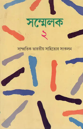 Sammelak- An Anthology of Contemporary Indian Writings in Bengali (An Old Book) - Retail Maharaj