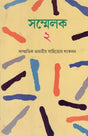 Sammelak- An Anthology of Contemporary Indian Writings in Bengali (An Old Book) - Retail Maharaj