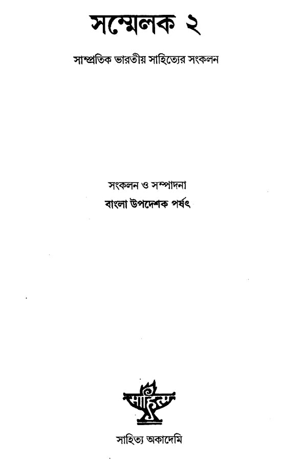 Sammelak- An Anthology of Contemporary Indian Writings in Bengali (An Old Book) - Retail Maharaj