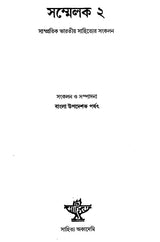 Sammelak- An Anthology of Contemporary Indian Writings in Bengali (An Old Book) - Retail Maharaj