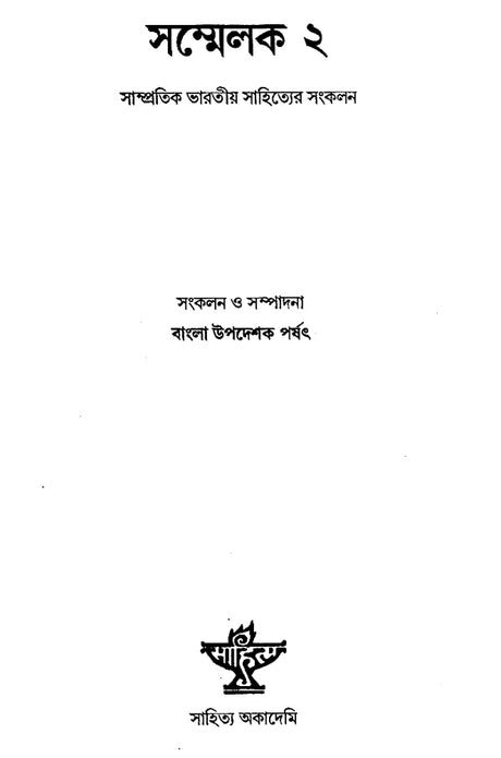 Sammelak- An Anthology of Contemporary Indian Writings in Bengali (An Old Book) - Retail Maharaj