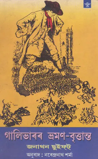 Gulliverar Bhraman- Brittanta (Assamese) - Retail Maharaj