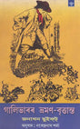 Gulliverar Bhraman- Brittanta (Assamese) - Retail Maharaj
