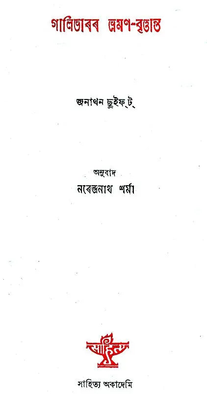 Gulliverar Bhraman- Brittanta (Assamese) - Retail Maharaj