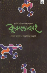 Kuruntokai (Bengali) - Retail Maharaj