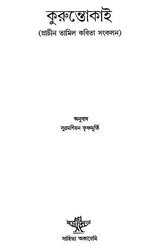 Kuruntokai (Bengali) - Retail Maharaj