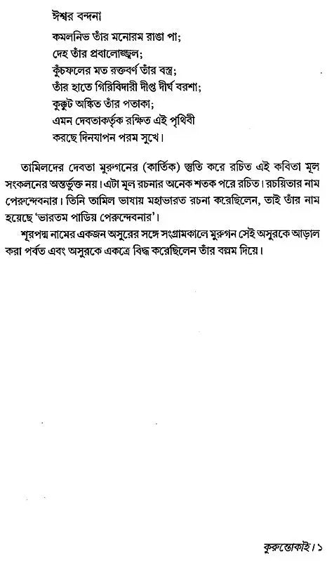 Kuruntokai (Bengali) - Retail Maharaj