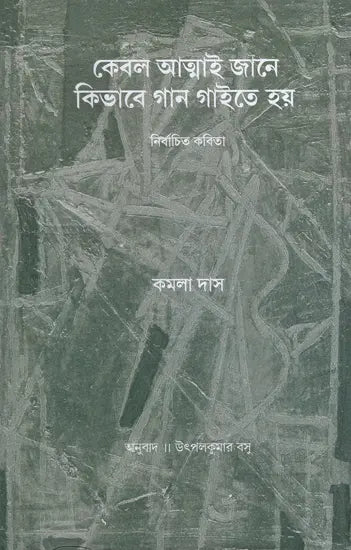 Kebal Atmai Jane Kibhabe Gan Gaite Hay- Nirbachita Kabita (Bengali) - Retail Maharaj
