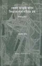 Kebal Atmai Jane Kibhabe Gan Gaite Hay- Nirbachita Kabita (Bengali) - Retail Maharaj