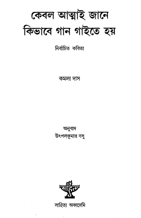 Kebal Atmai Jane Kibhabe Gan Gaite Hay- Nirbachita Kabita (Bengali) - Retail Maharaj