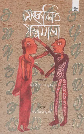 Sankalita Galpamala (Bengali) - Retail Maharaj