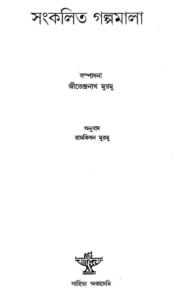 Sankalita Galpamala (Bengali) - Retail Maharaj