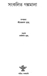 Sankalita Galpamala (Bengali) - Retail Maharaj