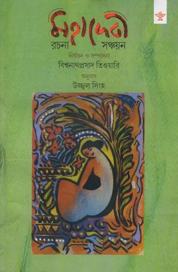 Mahadevi Rachana Sanchayan (Bengali) - Retail Maharaj