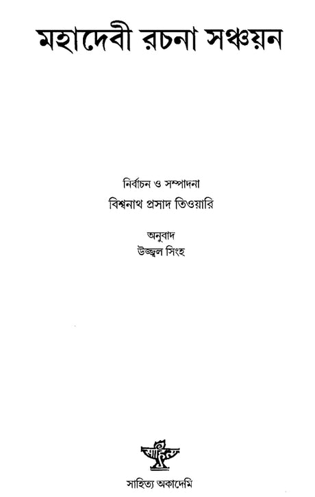 Mahadevi Rachana Sanchayan (Bengali) - Retail Maharaj