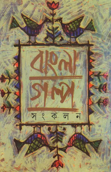 Bangla Galpa Sankalan in Bengali (Vol-III) - Retail Maharaj