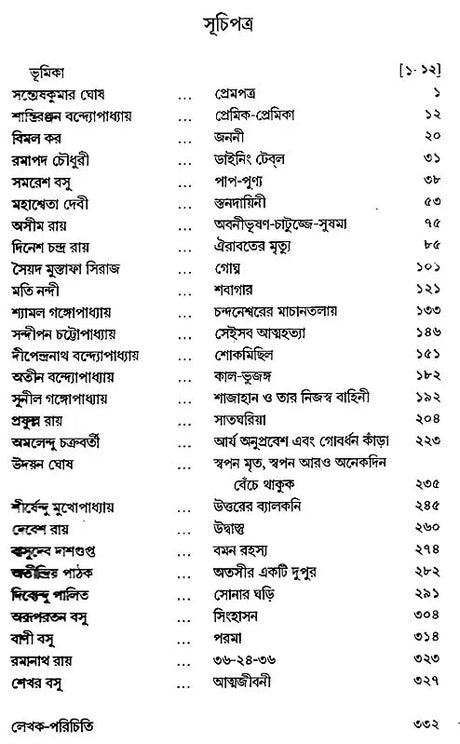 Bangla Galpa Sankalan in Bengali (Vol-III) - Retail Maharaj