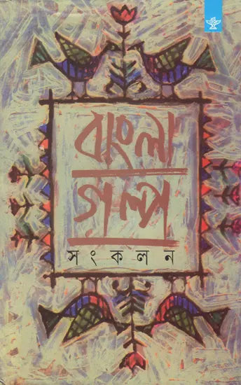 Bangla Galpa Sankalan in Bengali (Vol-II) - Retail Maharaj