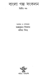 Bangla Galpa Sankalan in Bengali (Vol-II) - Retail Maharaj