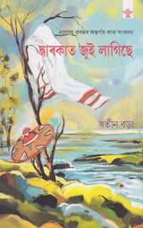 Dwarakat Jui Lagise (Collection of Poems in Assamese) - Retail Maharaj