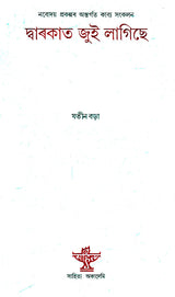 Dwarakat Jui Lagise (Collection of Poems in Assamese) - Retail Maharaj