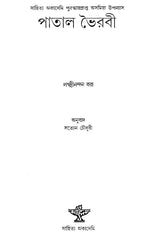 Patal Bhairabi in Bengali (Award Winning Novel) - Retail Maharaj