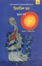 Milmish Mon in Bengali (Award Winning Novel) - Retail Maharaj